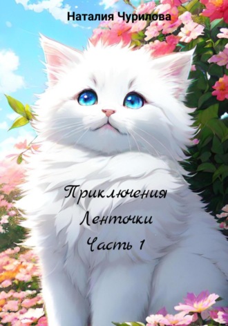 Наталия Чурилова. Приключения Ленточки. Часть 1