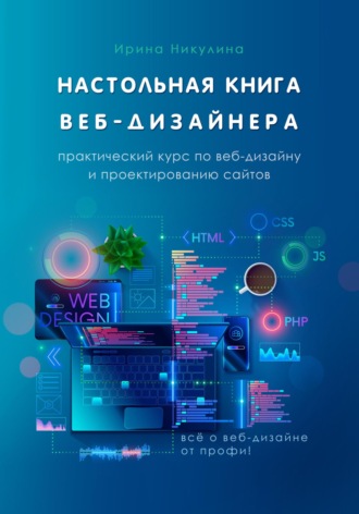 Настольная книга веб-дизайнера. Практический курс по веб-дизайну и проектированию сайтов. 
