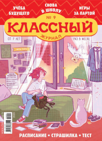 Классный журнал №09/2023. 