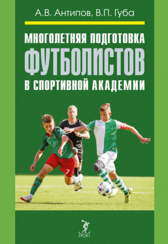 А. В. Антипов. Многолетняя подготовка футболистов в спортивной академии