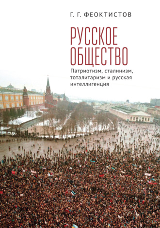 Г. Г. Феоктистов. Русское общество. Патриотизм, сталинизм, тоталитаризм и русская интеллигенция