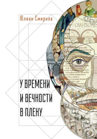 У времени и вечности в плену. Философские сочинения. 