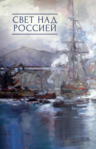 Коллектив авторов. Свет над Россией. Сборник произведений участников патриотических концертов в городе Сочи «Мир на Земле – только с Россией!»