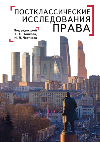 Коллектив авторов. Постклассические исследования права. Перспективы научно-практической программы