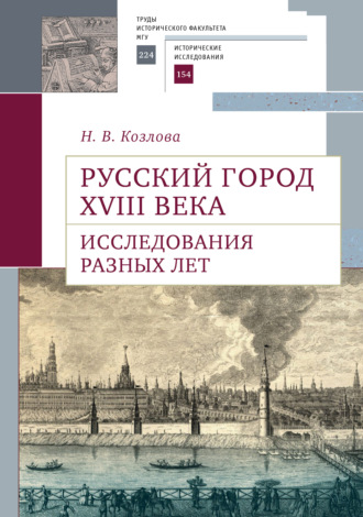 Н. В. Козлова. Русский город XVIII века. Исследования разных лет