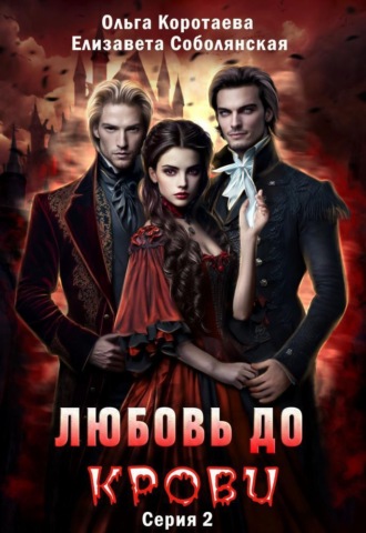 Любовь до крови 2. 