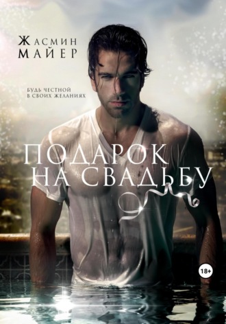 Подарок на свадьбу. Жасмин Майер