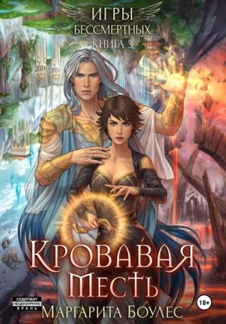 Кровавая Месть. 