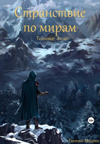 Евгений Мудрин. Странствие по мирам. Техномаг Элгар