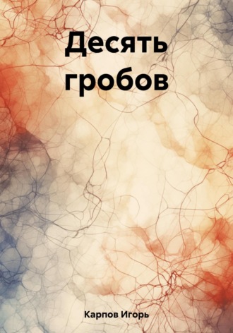 Игорь Карпов. Десять гробов