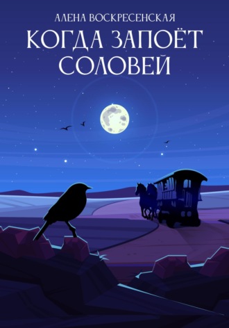Алена Воскресенская. Когда запоет соловей