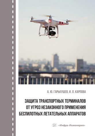 Александр Гарькушев. Защита транспортных терминалов от угроз незаконного применения беспилотных летательных аппаратов