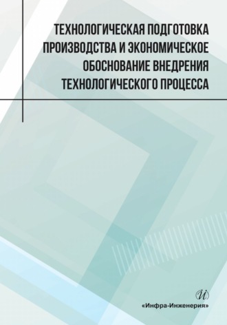 О. Н. Чернышев. Технологическая подготовка производства и экономическое обоснование внедрения технологического процесса