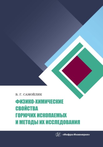 В. Г. Самойлик. Физико-химические свойства горючих ископаемых и методы их исследования