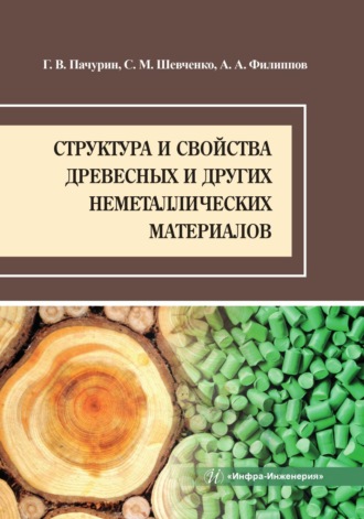 Г. В. Пачурин. Структура и свойства древесных и других неметаллических материалов