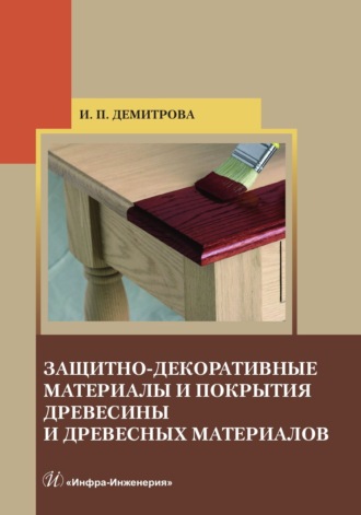 И. П. Демитрова. Защитно-декоративные материалы и покрытия древесины и древесных материалов