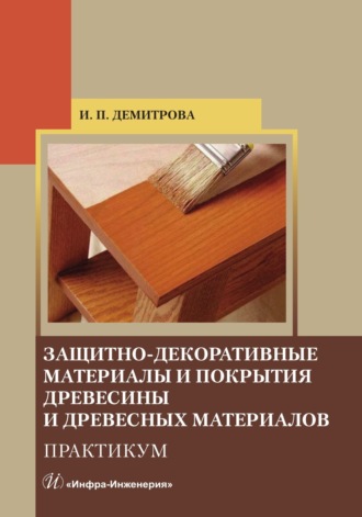 И. П. Демитрова. Защитно-декоративные материалы и покрытия древесины и древесных материалов. Практикум