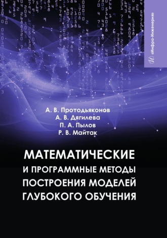 Пётр Пылов. Математические и программные методы построения моделей глубокого обучения