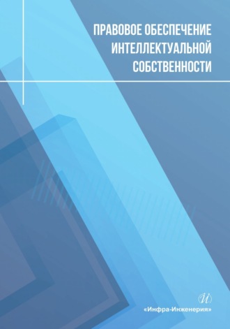 О. Н. Чернышев. Правовое обеспечение интеллектуальной собственности