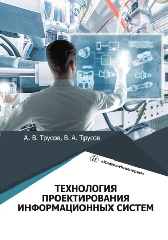 Виталий Трусов. Технология проектирования информационных систем