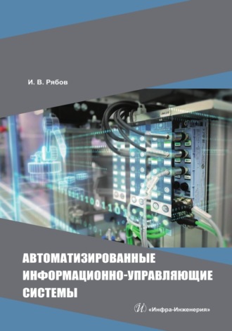 Игорь Владимирович Рябов. Автоматизированные информационно-управляющие системы