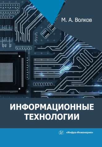 М. А. Волков. Информационные технологии