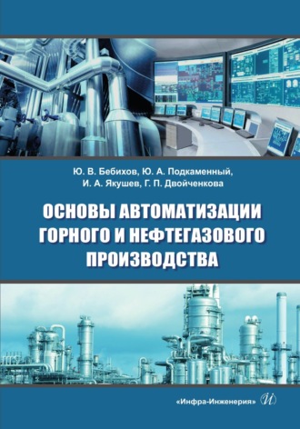 Г. П. Двойченкова. Основы автоматизации горного и нефтегазового производства