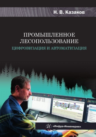 Николай Казаков. Промышленное лесопользование. Цифровизация и автоматизация