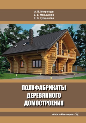 Андрей Вениаминович Мехренцев. Полуфабрикаты деревянного домостроения