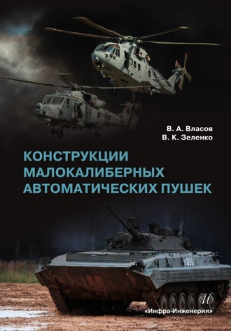 В. А. Власов. Конструкции малокалиберных автоматических пушек