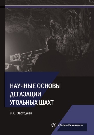 В. С. Забурдяев. Научные основы дегазации угольных шахт