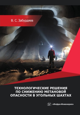 В. С. Забурдяев. Технологические решения по снижению метановой опасности на угольных шахтах