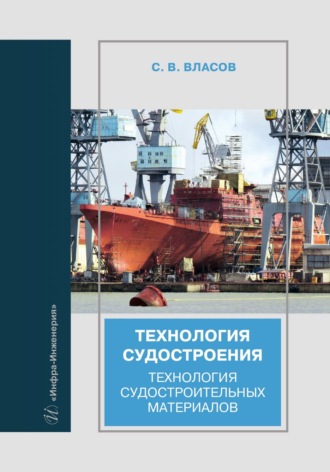 Станислав Васильевич Власов. Технология судостроения. Технология судостроительных материалов