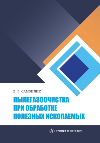 В. Г. Самойлик. Пылегазоочистка при обработке полезных ископаемых