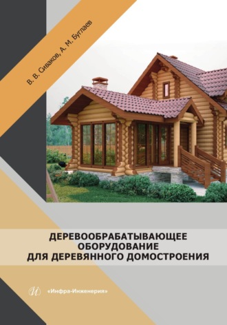 А. М. Буглаев. Деревообрабатывающее оборудование для деревянного домостроения