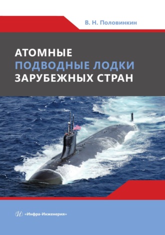 Валерий Половинкин. Атомные подводные лодки зарубежных стран