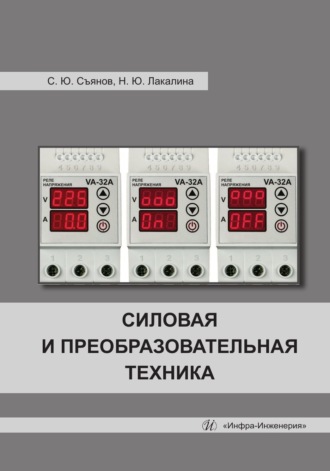 Сергей Съянов. Силовая и преобразовательная техника