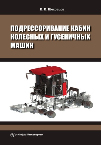 В. В. Шеховцов. Подрессоривание кабин колесных и гусеничных машин