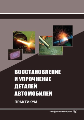 Иван Григорьевич Голубев. Восстановление и упрочнение деталей автомобилей. Практикум