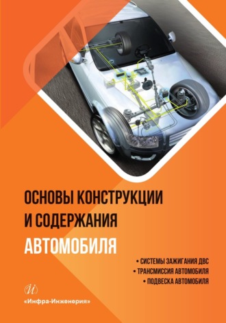 Виктор Евгеньевич Щерба. Основы конструкции и содержания автомобиля. Системы зажигания ДВС. Трансмиссия автомобиля. Подвеска автомобиля. Книга 2