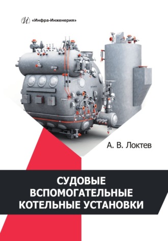 Александр Локтев. Судовые вспомогательные котельные установки