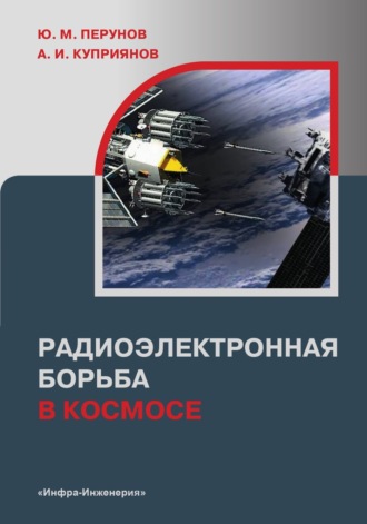 Ю. М. Перунов. Радиоэлектронная борьба в космосе