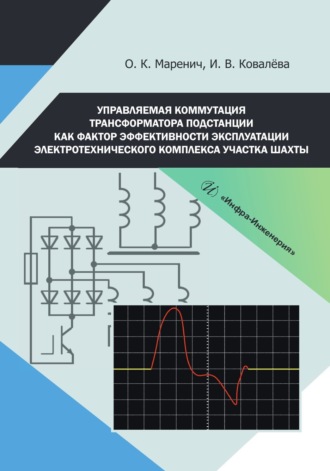 И. В. Ковалева. Управляемая коммутация трансформатора подстанции как фактор эффективности эксплуатации электротехнического комплекса участка шахты