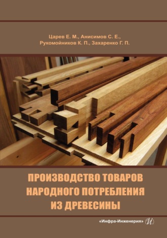 Е. М. Царев. Производство товаров народного потребления из древесины