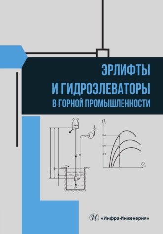 Виктор Михайлович Яковлев. Эрлифты и гидроэлеваторы в горной промышленности