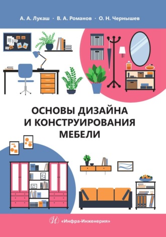 О. Н. Чернышев. Основы дизайна и конструирования мебели