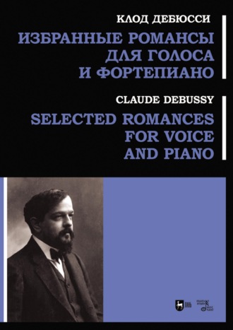 Клод Дебюсси. Избранные романсы для голоса и фортепиано. Ноты