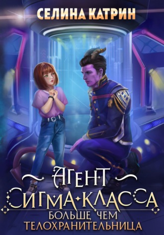 Агент сигма-класса. Больше, чем телохранительница. 