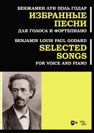 Бенжамен Луи Поль Годар. Избранные песни. Для голоса и фортепиано. Ноты