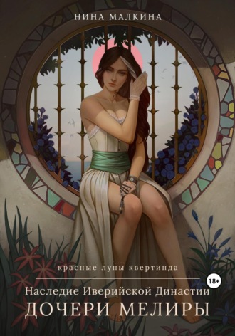 Наследие Иверийской династии. Дочери Мелиры. 